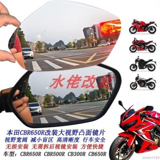 適用HONDA CBR650R改裝加大視野 後視鏡片 CBR500R凸面鏡CB300R CB650R 後照鏡
