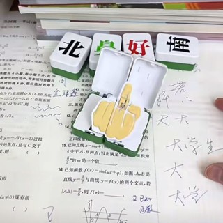 臺灣出貨✨新店優惠 玩具 3d列印 新款創意爆彈磁吸麻將掛件發瘋發財北鼻呦西鑰匙扣創意搞怪禮物