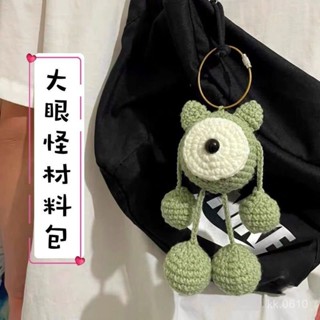 ✨臺灣精選大眼怪鑰匙扣包包掛件手工diy材料包毛綫編織鈎針送女友玩偶掛飾可開發票