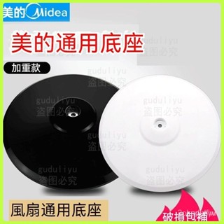 ✨臺灣齣貨✨涼風扇配件 電風扇底座配件 風扇配件 FS40配件通用底座低盤底腳闆落地電風扇圓盤加固加重支撐桿子固定
