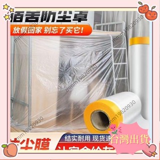 臺灣出貨 【加厚】家用傢俱加厚防塵膜裝修塑膠膜衣櫃沙發一次性保護膜防灰塵蓋布22
