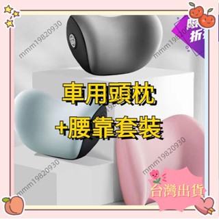 臺灣出貨 車用頭枕 記憶海綿汽車腰靠 腰墊 車用靠枕 護頸枕 護腰墊 車用座椅靠 汽車頭枕腰靠套裝 車枕4