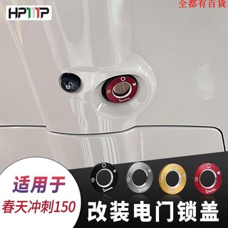 機車/摩托/電車配件 偉士牌配件 裝飾改裝件 適用於比亞喬VESPA春天沖刺150電門鎖蓋鑰匙孔電門裝飾蓋改裝配件