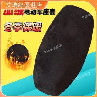 【臺灣出貨】加厚電動車坐墊套超厚摩托車坐墊套座墊套電摩電車保暖通用座套【艾瑞絲】