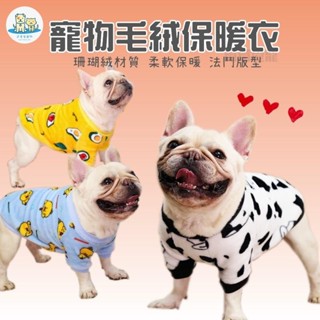 可愛家 寵物毛絨保暖衣 狗狗保暖衣 法鬥絨衣保暖衣 狗衣服 寵物冬天衣服 絨毛衣 珊瑚絨衣服 泰迪博美幼犬衣服 貓咪衣服