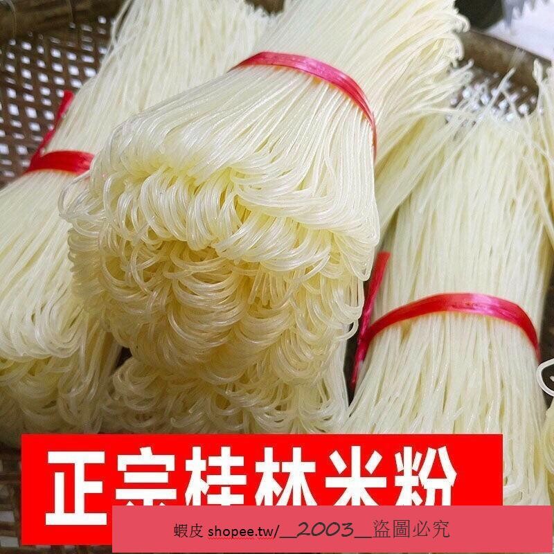 新店特銷 乾米粉 粗細米線 廣西正宗桂林米 粉 無添加 手工乾米 粉 純大米 粗粉條粉 米線1000g