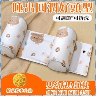 Bebe🌟免運🔥嬰兒定型枕 小米枕頭 寶寶矯正防偏頭 蕎麥幼兒糾正 新生兒定頭型 可調節嬰兒定型枕 嬰兒枕頭 立體枕