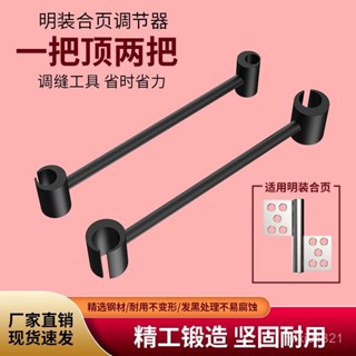 【臺灣出貨】明鉸鏈調縫器 門縫間隙調節器 門鉸鏈調縫扳手 旂形閤頁調縫神器 調縫工具 後鈕調整 閤頁調縫 安裝工具