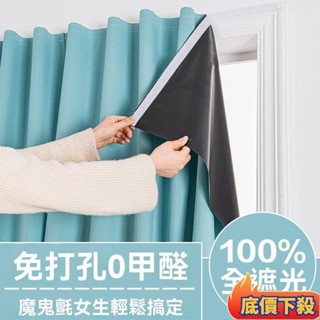 ⭐低價促銷桃園下殺價🌈100%全遮光魔術貼免打孔簡易自粘出租房飄窗臥室全遮光不透光窗簾遮陽布粘貼 魔鬼氈窗簾 免打孔窗