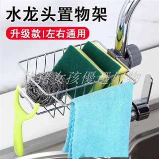 【五金精選】不銹鋼水龍頭置物架可調節多功能家用廚房洗菜水池水槽收納瀝水架