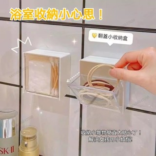 Yumi❤小物件收納盒 翻蓋收納盒 家用免打孔壁掛收納 小型貼上式置物架 雜物收納 掛頭繩鑰匙小物件 紙巾盒防塵收納盒