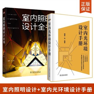 【正版有貨】室內照明設計全書+室內光環境設計手冊 照明設計書籍裝修燈光書籍 全新書籍