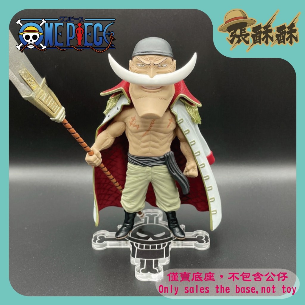 「張酥酥」海賊王 航海王 WCF MEGA 白鬍子 艾德華·紐蓋特 海賊旗 底座 壓克力底座 客製底座(台灣製造)