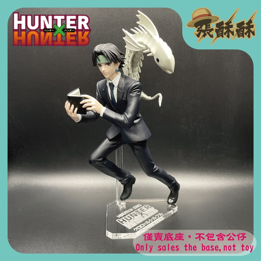 「張酥酥」HUNTER×HUNTER 獵人 VIBRATION STARS VS 庫洛洛·魯西魯 壓克力底座(台灣製造)
