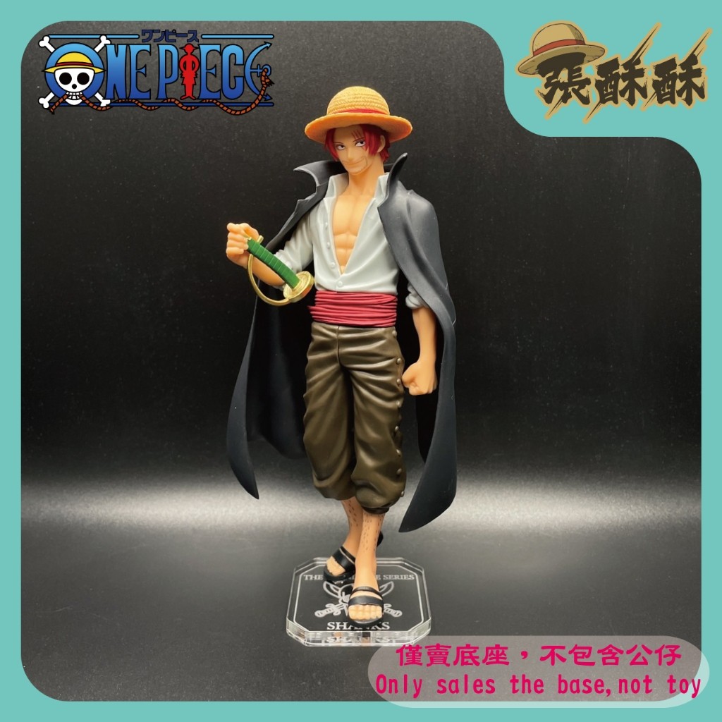 「張酥酥」航海王 海賊王 DXF GRANDLINE 紅髮傑克 年輕紅髮 香克斯 公仔底座 客製底座 (台灣製造)