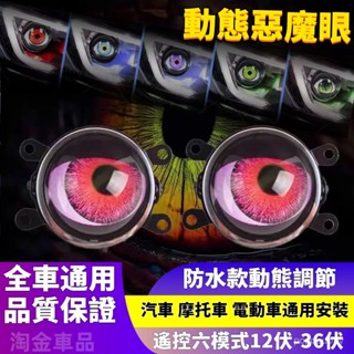惡魔眼車燈 動態惡魔眼寫輪眼汽車燈 LED裝飾透鏡大燈 鷹眼燈改裝 汽車機車通用 透鏡大燈 六種模式 帶遙控器 眨眼車燈