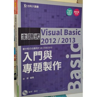 主題式Visual Basic 2012/2013入門與專題製作 9789863088516 含光碟有劃記 3F二手書