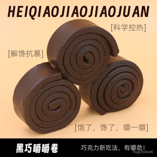🍃 黑巧嚼卷 MCT黑巧嚼嚼卷 醇苦黑巧解饞零食新品咖啡嚼嚼卷