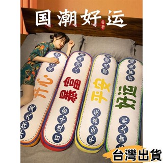 臺灣熱賣⚡可愛長條枕頭【獨立內膽可拆洗】平安 暴富 好運 開心抱枕 女生 睡覺 夾腿 靠墊 男生款 床上 大靠432