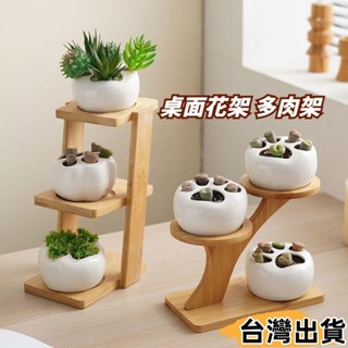 臺灣熱賣⚡桌面花架 多肉架子 小花架 實木花架 桌面多肉架 多肉陳列架 置物架 展示架 實木架子 陽臺花架 模878