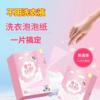 🔥熱賣ᴴᴼᵀ🔥 洗衣片 一次性洗衣泡泡紙強力去汙便攜式旅行洗衣神器濃縮洗衣片正品留香