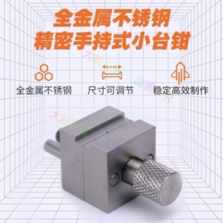 暢銷☔️爆款/團喵模型金屬不銹鋼精密手持小臺鉗 高達軍事夾持改造打磨工具~大錢