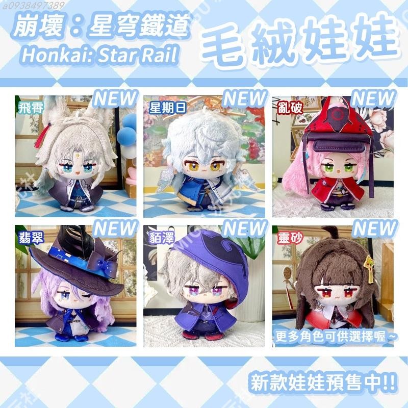 周邊 游戲周邊 同人裝飾 崩壞：星穹鐵道 流螢 飛霄 波提歐 靈砂 砂金 亂破 星期日 黃泉 坐姿 娃娃 毛絨公仔