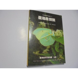 老殘二手書12 臺灣產蝶類 省政府 泛黃 77年