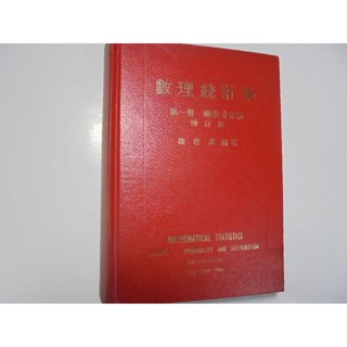 老殘二手書12 數理統計學 第一冊 機率分佈論 魏應澤 77年 內頁佳