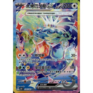 【奧特狐桌遊】現貨 PTCG 太樂巴戈斯ex SV8a SAR 226/0-1 中文版 寶可夢集換式卡牌遊戲