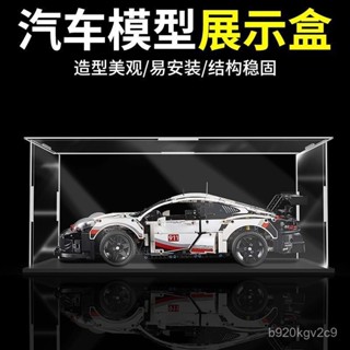 【臺灣出貨】透明亞剋力展示盒法拉利42096保時捷911RSR賽車模型收納防塵罩