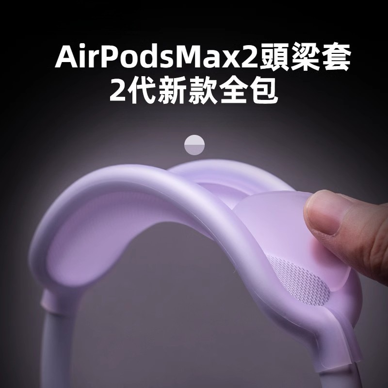 免運【新款紫色】Airpods max耳機套 頭樑硅膠保護套 耳機全包套 Apm二代耳帽套 頭戴式耳機套 max耳機套