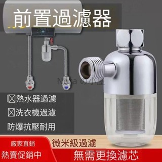 新款 廚房 衛浴 熱水器 洗衣機 免治馬桶 料理臺 水龍頭頂級專用前置過濾器 淨水器 濾水器 316Nora の小屋