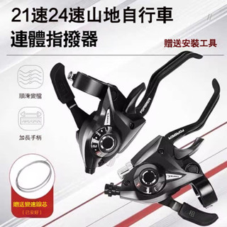 永久8/24速7/21速山地車自行車連體指撥 剎車把 變速器 前後撥變速器 順滑變檔 鋁閤金剎車把 金屬齒輪 變速把手