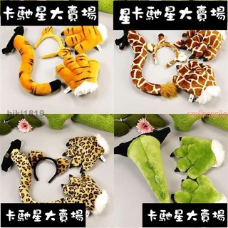 ☆新品下殺☆模擬恐龍尾巴獅子頭箍毛絨玩具老虎手套長頸鹿爪子兒童表演禮物☆卡馳鑫