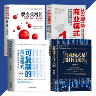 【熱銷款】4冊可複製的商業模式+從0到1學商業模式+商業模式是設計出來+裂變式增長『案例分析教科書一本通 企業管理制度運