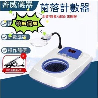 領航儀器 齊威菌落計數器 半自動細菌檢驗儀器 菌總總數檢測儀 細菌總數量檢測儀