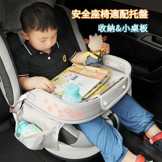 環保0異味 汽車安全座椅收納託盤 兒童座椅桌板 汽車收納 汽車座椅收納 汽車收納小桌板 寶寶椅桌子 兒童座椅託盤ˇfs1