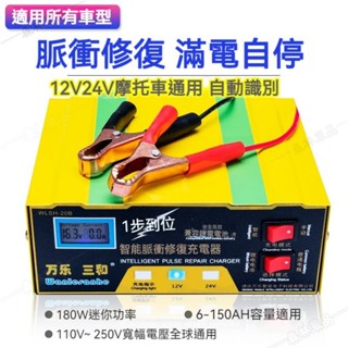 12V/24V摩托車通用汽車電瓶充電器自動脈衝修復電瓶修復充電器電瓶充電器電瓶充電機汽車充電器智慧充電ˇfs1