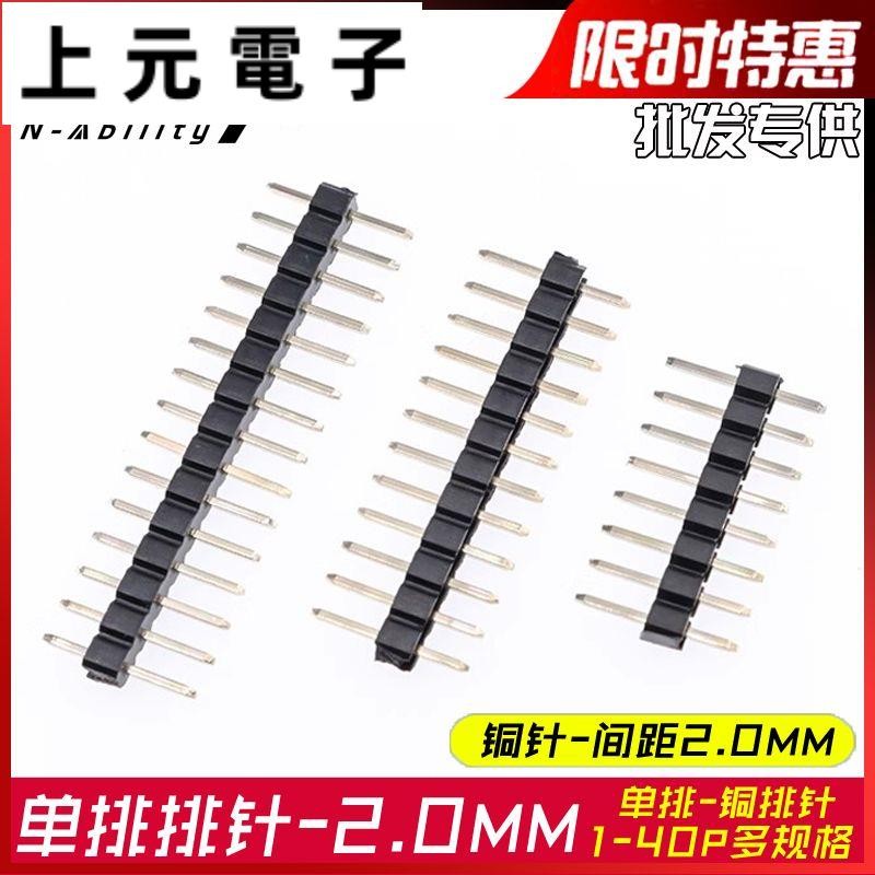 2.0mm排針 40P單排針 直針 2mm插針 1*2p3p4p5p6p7p8p10p20p直插 銅排針