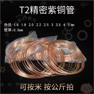 可開發票♓T2紫銅管空調冰箱毛細管小銅管空心管外徑1.6mm 製冷維修♓嗨美好食光