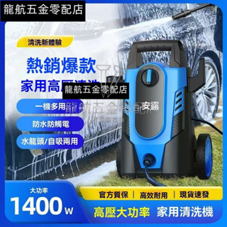 龍航五金 220V插電款1400W 洗車機 高壓清洗機 電動洗車機 高壓洗車機 高壓水 電動水 洗車機