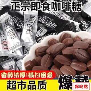 🔥好吃點 新店超實惠 咖啡豆解饞糖果硬糖小零食老牌濃香防網紅少脂解睏咖啡糖少糖特濃