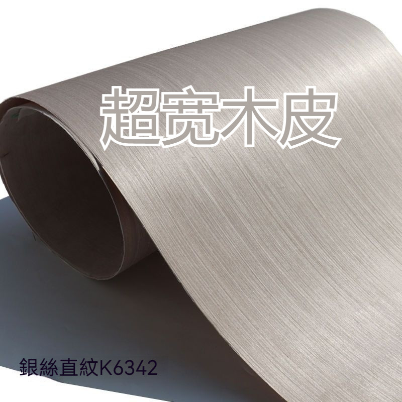 [台灣熱銷]科定系列 超寬木皮 科定板塗裝木皮 純色銀灰色木皮