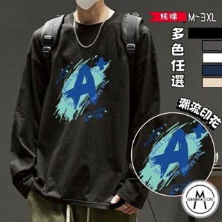 【M世代】200g純棉 圓領長袖寬鬆T恤 秋季時尚 流行百搭日常情侶款 美式潮流痞帥 男裝 上衣 BTCMC5590