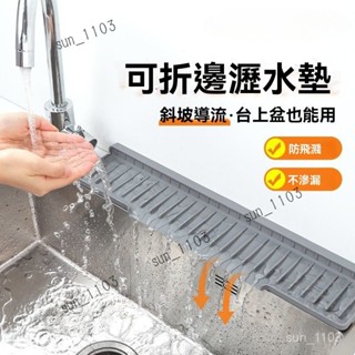 檯面斜坡瀝水墊 可折邊窄邊水龍頭防濺墊 置物墊 廚房水槽開口排水墊 矽膠瀝乾墊 衛浴水龍頭流理臺洗手檯加厚防黴墊防水漬墊
