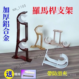 支架 羅馬桿支架 伸縮桿卡底座托架 窗簾配件 窗簾桿支架 鑽孔安裝支架 側裝頂裝支架 伸縮桿掛鉤 單桿雙桿固定支架杆子