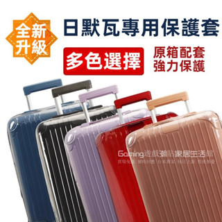 免運 日默瓦保護套 Essential行李箱套 21/30吋箱套 旅行拉桿箱防塵罩 trunk31/33吋行李箱套 防刮