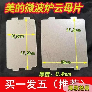 【全店免運】通用美的微波爐配件MM721NG1-PW/M1-L213B211A/MM721NH1-PW雲母片 M6SX