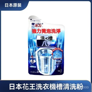✨全店精選✨日本進口花王洗衣機槽清洗劑去汙漬粉消毒除垢清潔全自動滾筒波輪 洗衣槽清潔劑 洗衣機清潔 清潔錠 洗衣槽清潔